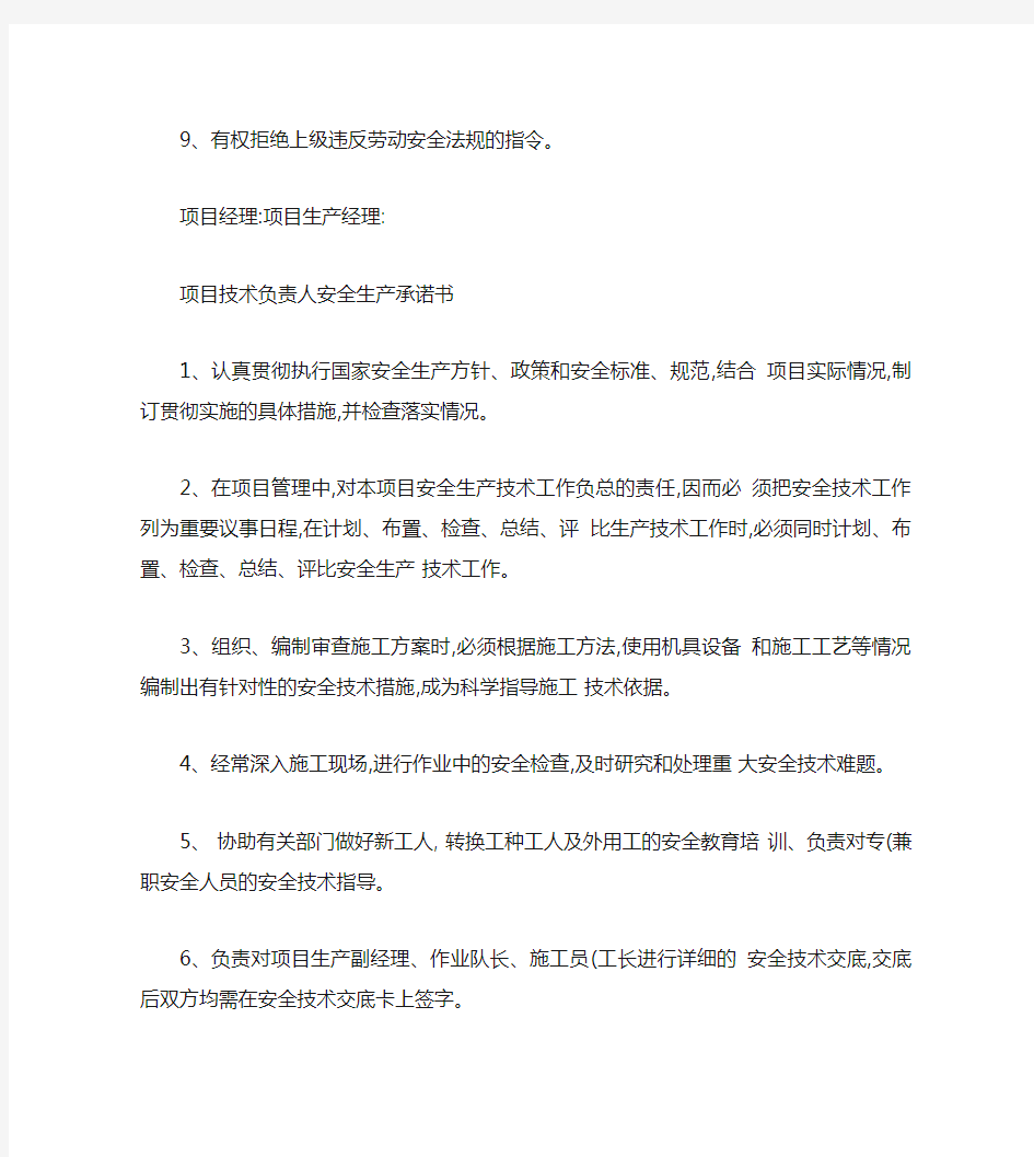 项目部各级管理人员安全生产责任书(精)