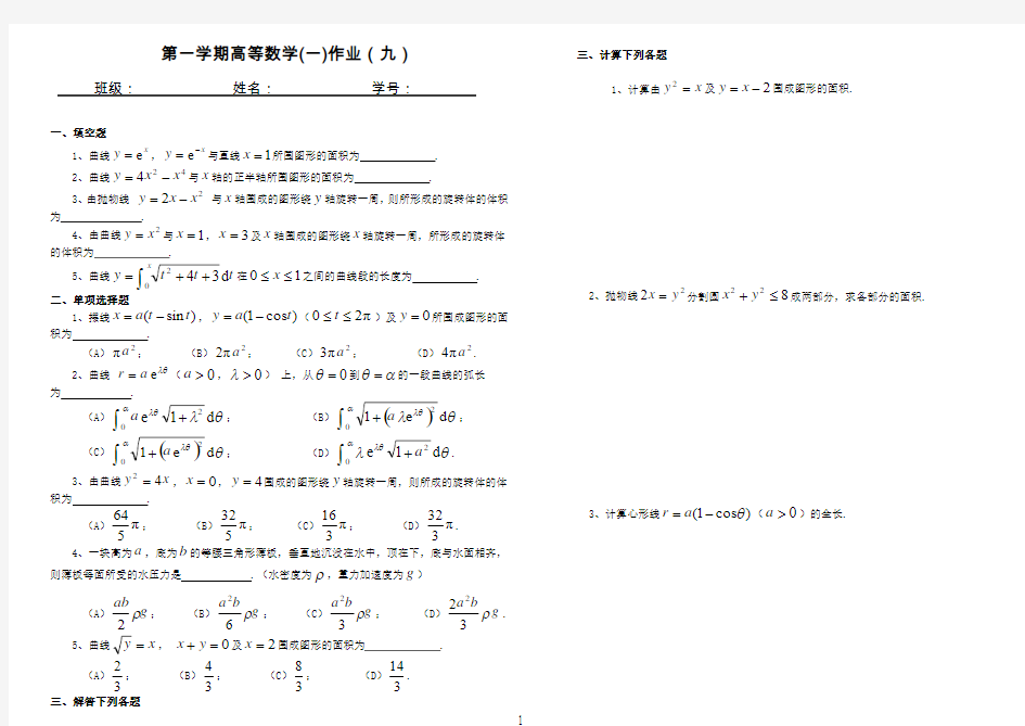 (完整word版)高等数学上册作业1-9有答案