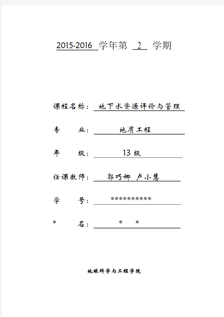 地下水资源与评价课程论文