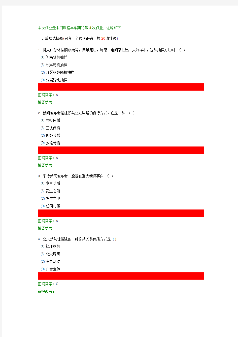 公共关系学第4次作业.