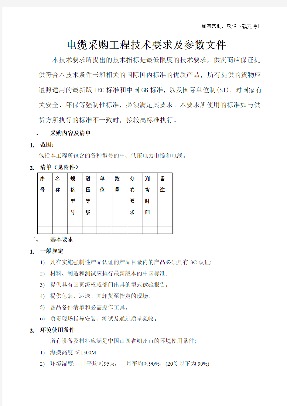 电缆采购工程技术要求及参数文件