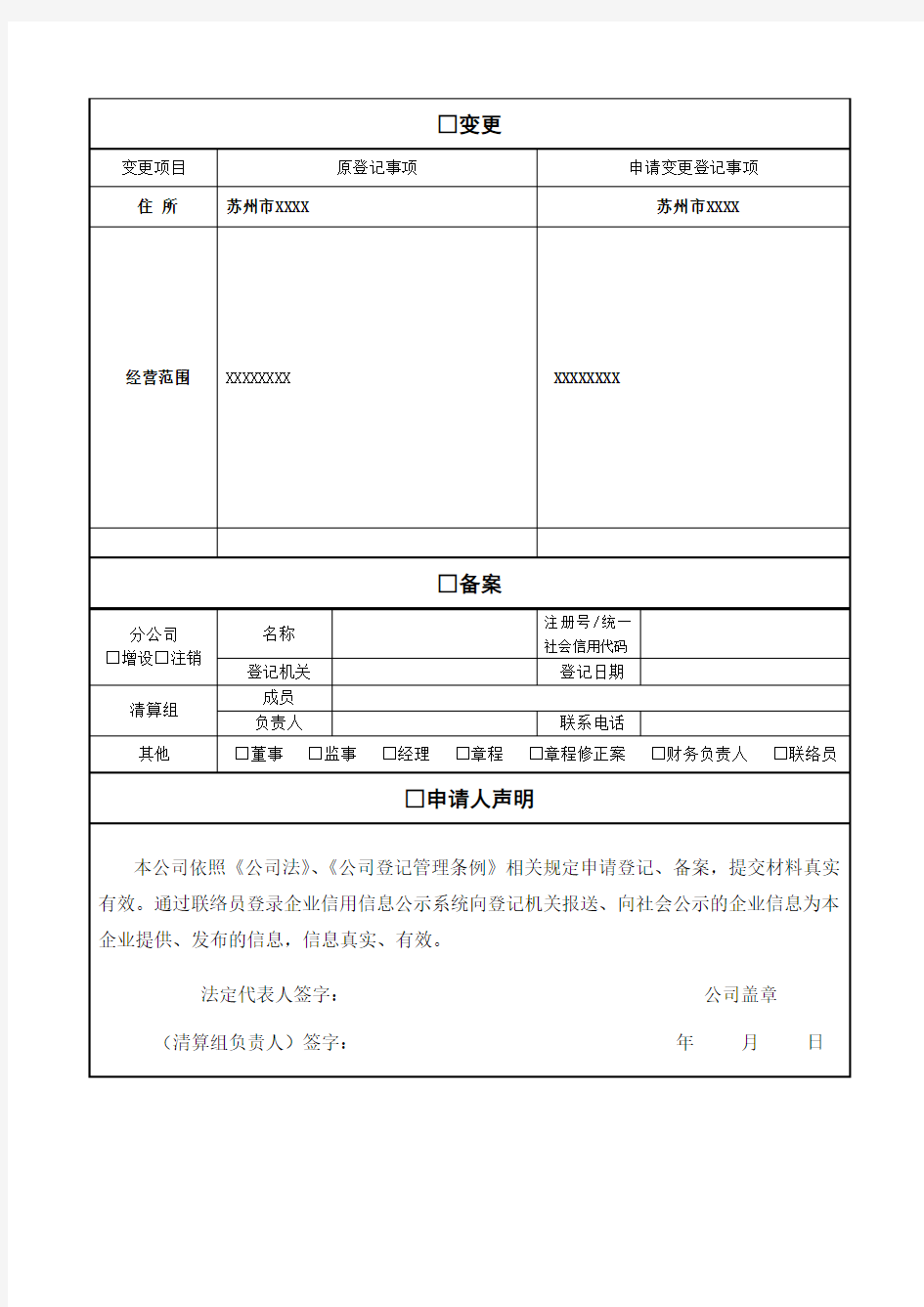 苏州工商公司变更登记备案申请书(范本)