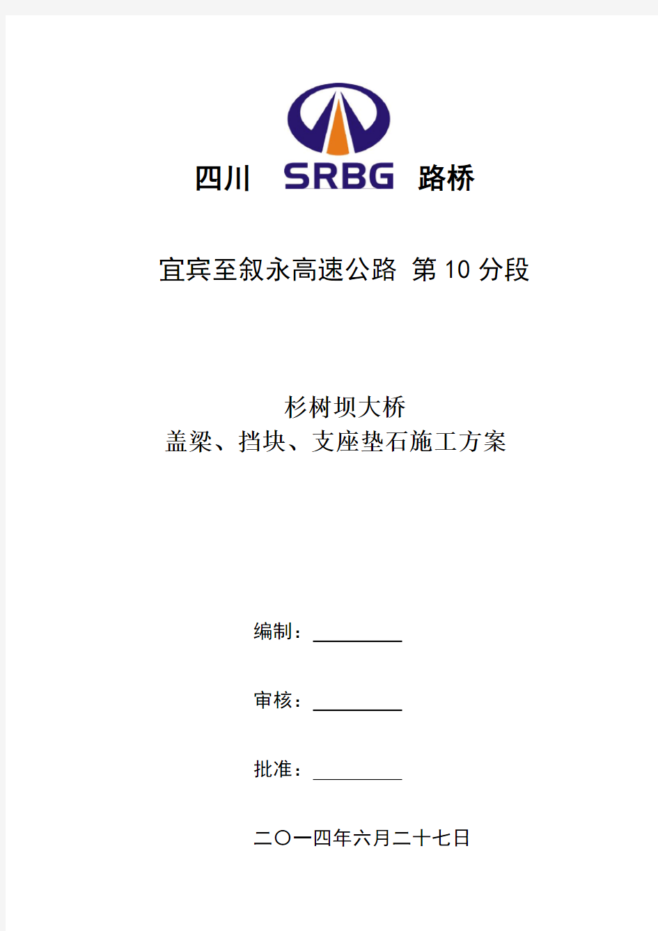 桥梁盖梁、挡块、支座垫石施工方案