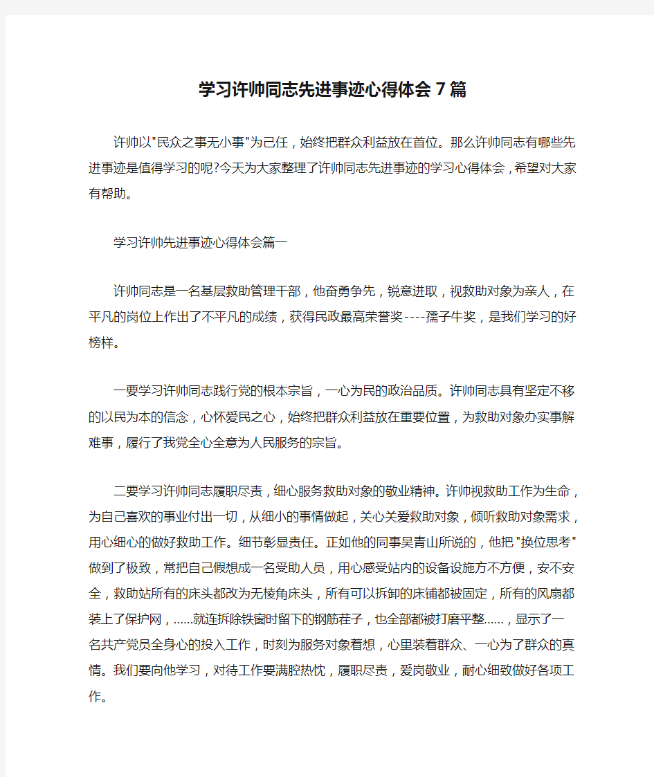  学习许帅同志先进事迹心得体会7篇