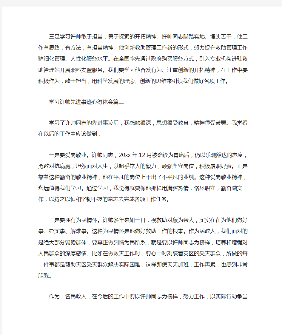  学习许帅同志先进事迹心得体会7篇