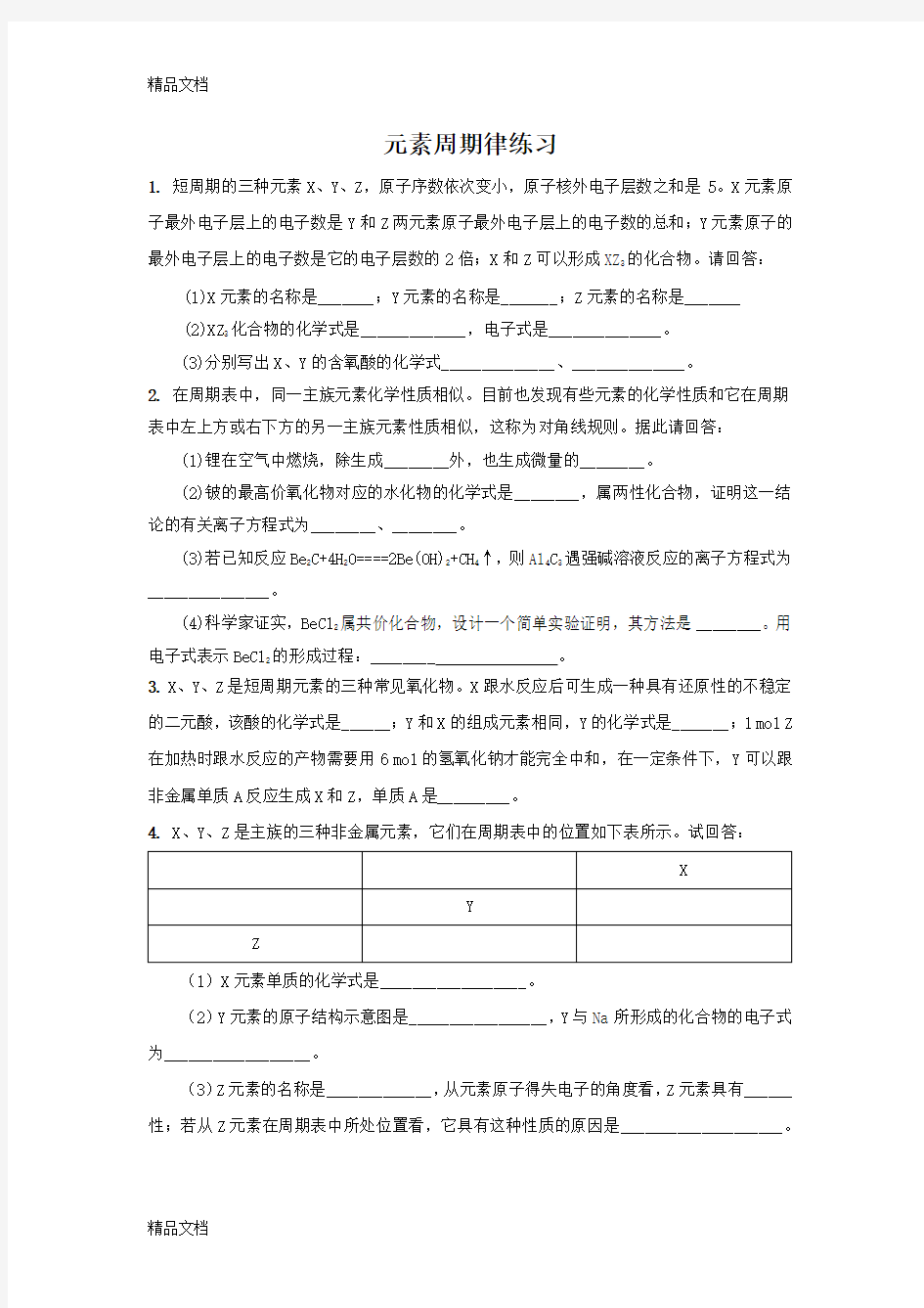 元素周期律推断题练习资料