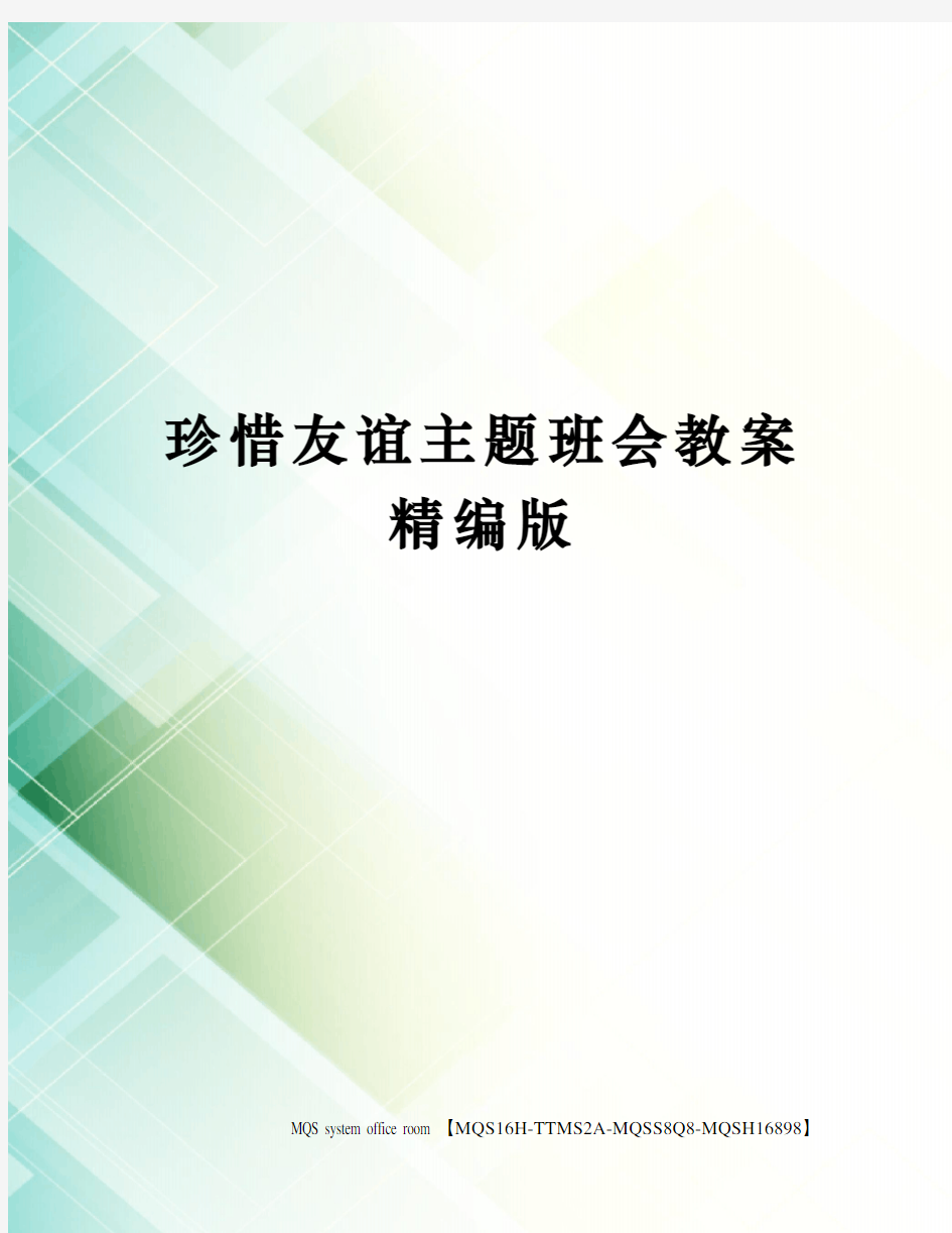 珍惜友谊主题班会教案精编版