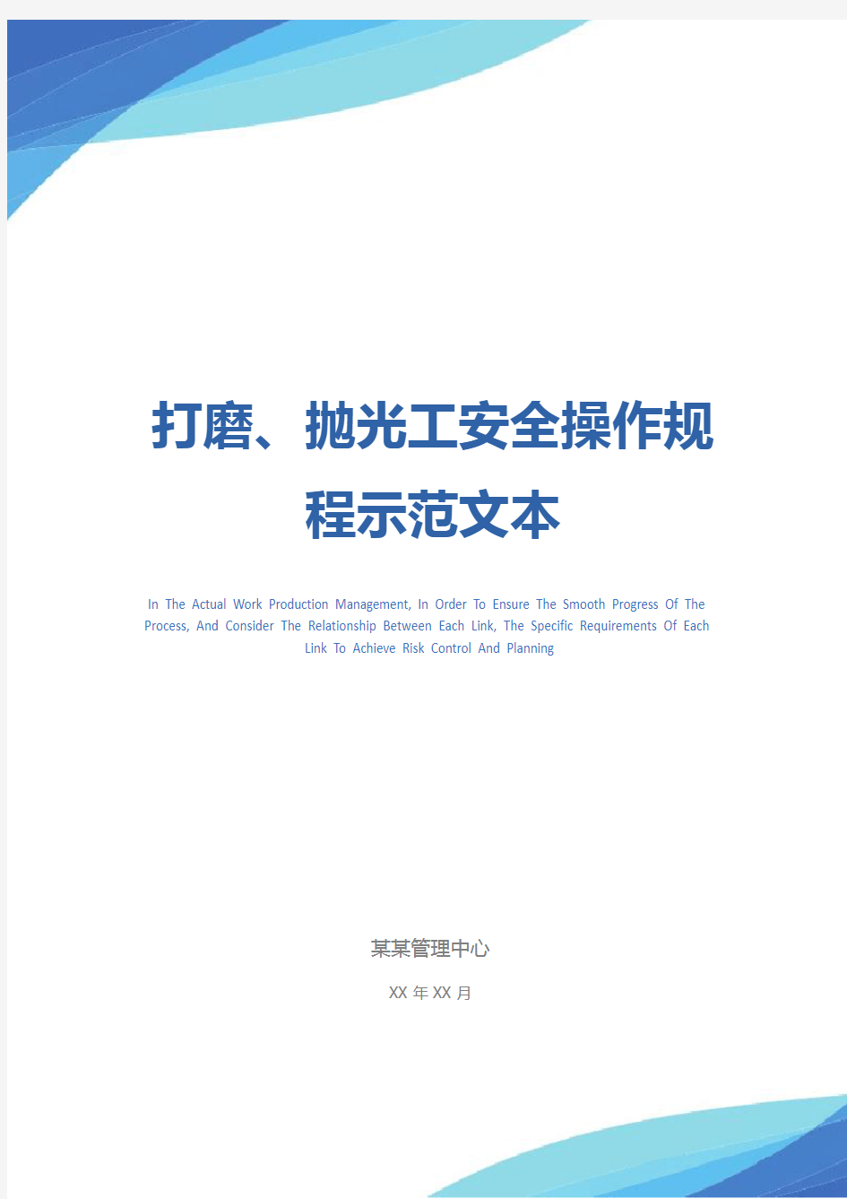 打磨、抛光工安全操作规程示范文本