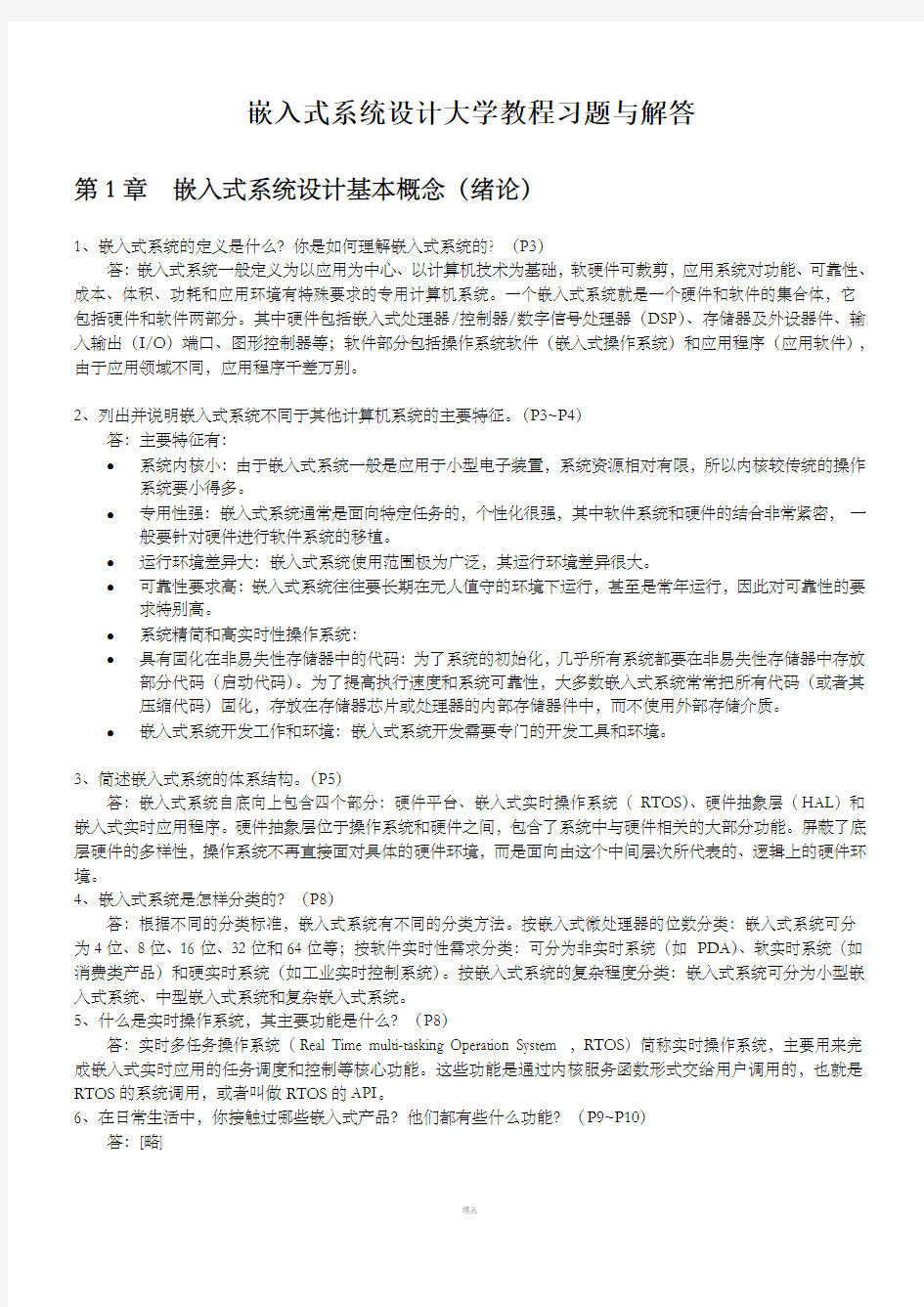 嵌入式系统设计大学教程_习题与解答