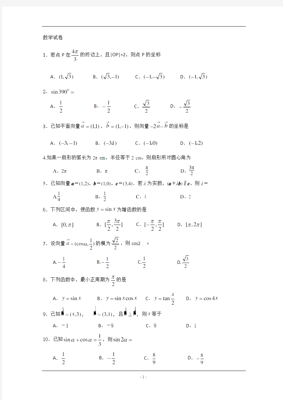 浙江省杭州市西湖高级中学2014-2015学年高一4月月考数学试题 含答案