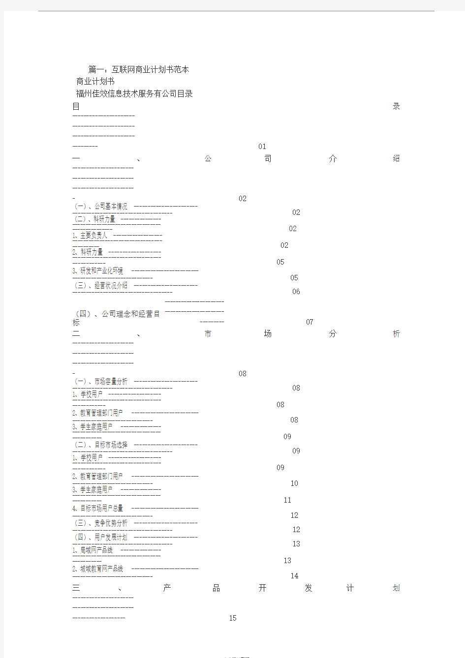 互联网商业计划书范文