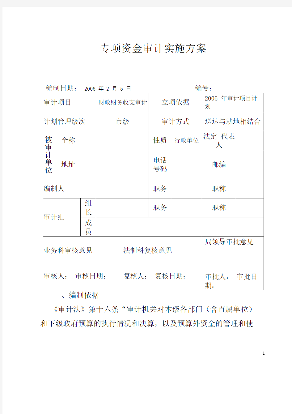 专项资金审计实施方案