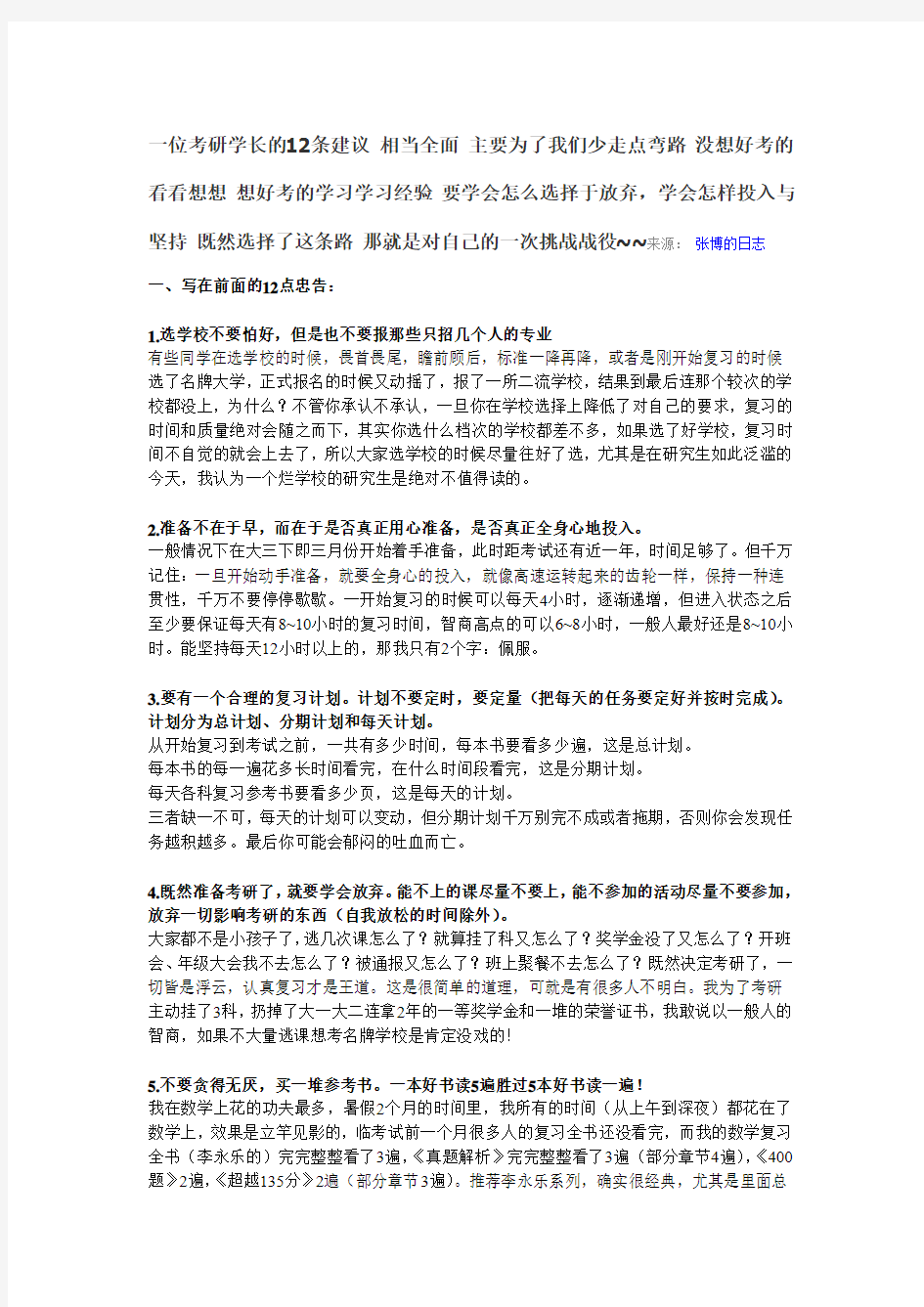 一位考研学长的12条建议 相当全面 主要为了我们少走点弯路 没想好考的看看想想 想好考的学习学习经验