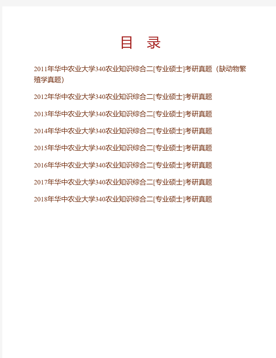 华中农业大学水产学院340农业知识综合二(动物生理学、动物营养学与饲料学、动物繁殖学)历年考研真题