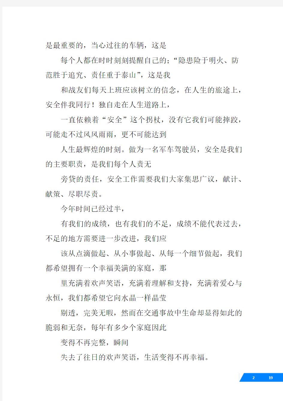 部队驾驶员发言稿