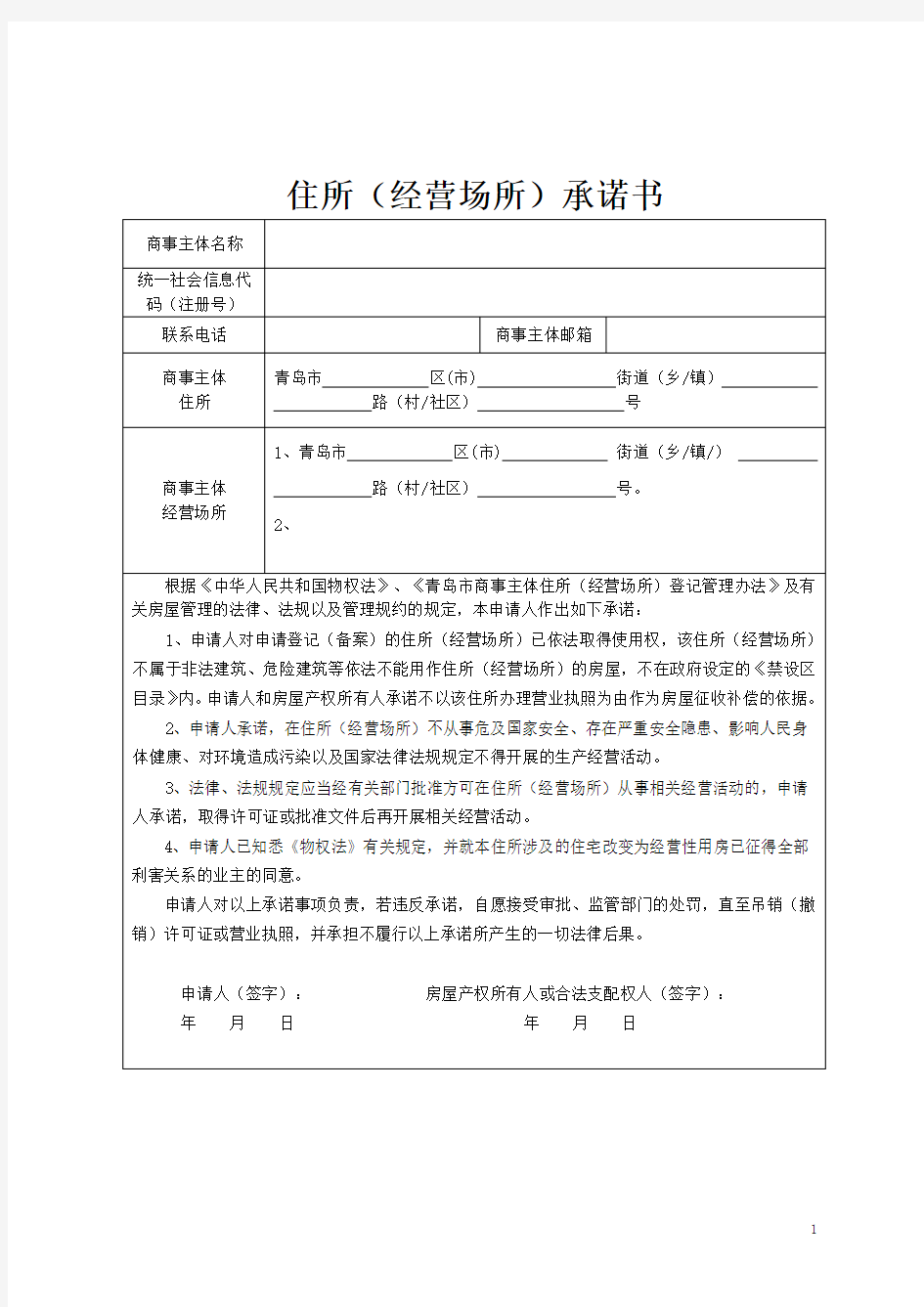 住所、经营场所承诺书