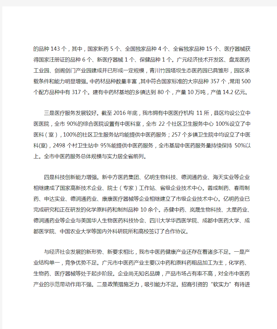 广元中医药大健康产业十三五发展规划
