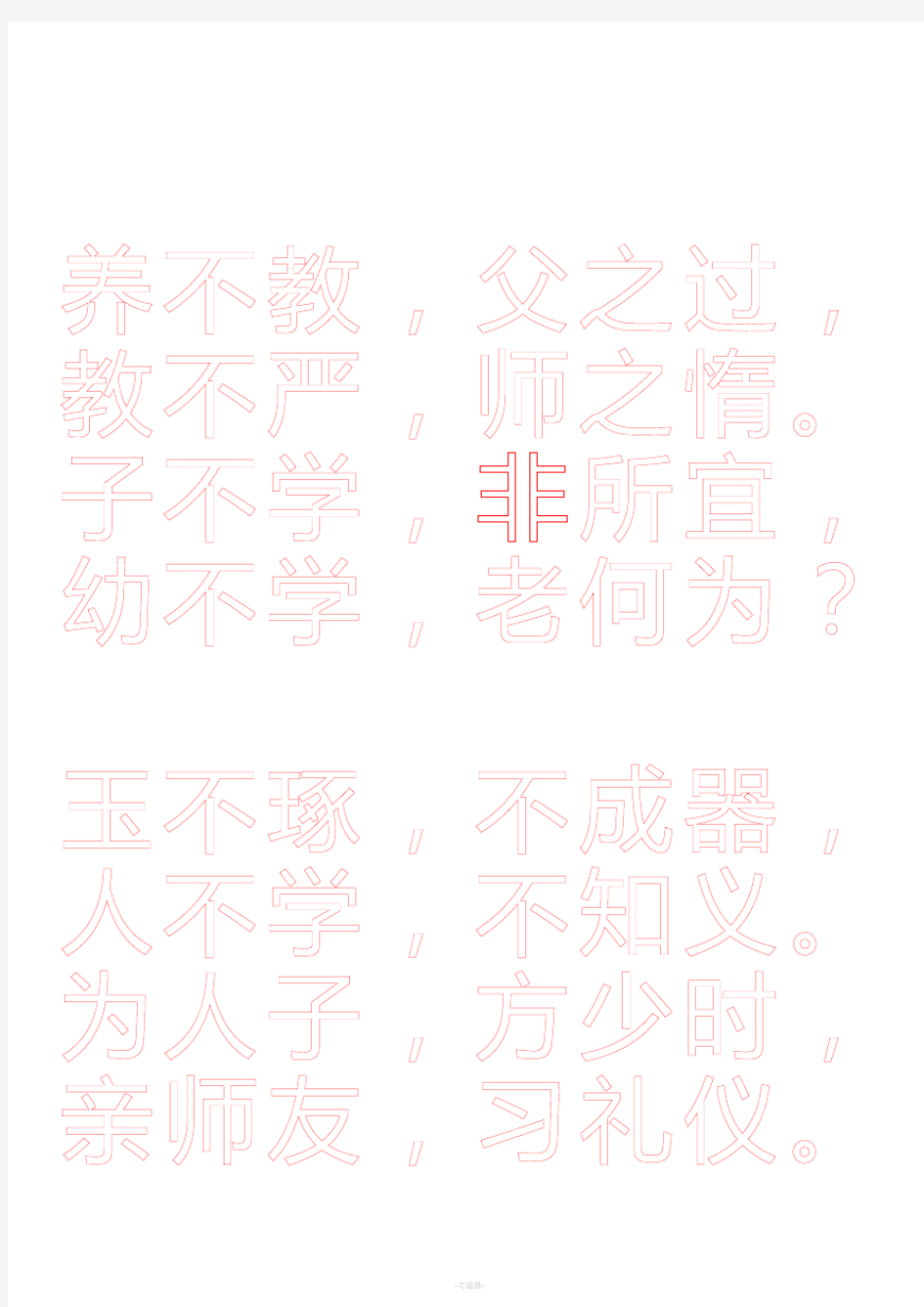 三字经-小楷字帖(打印版)