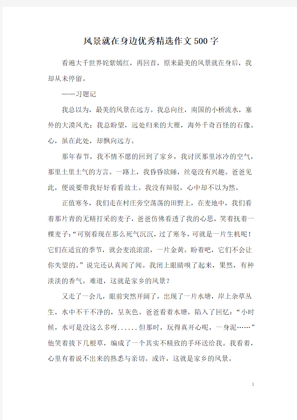 风景就在身边优秀精选作文500字