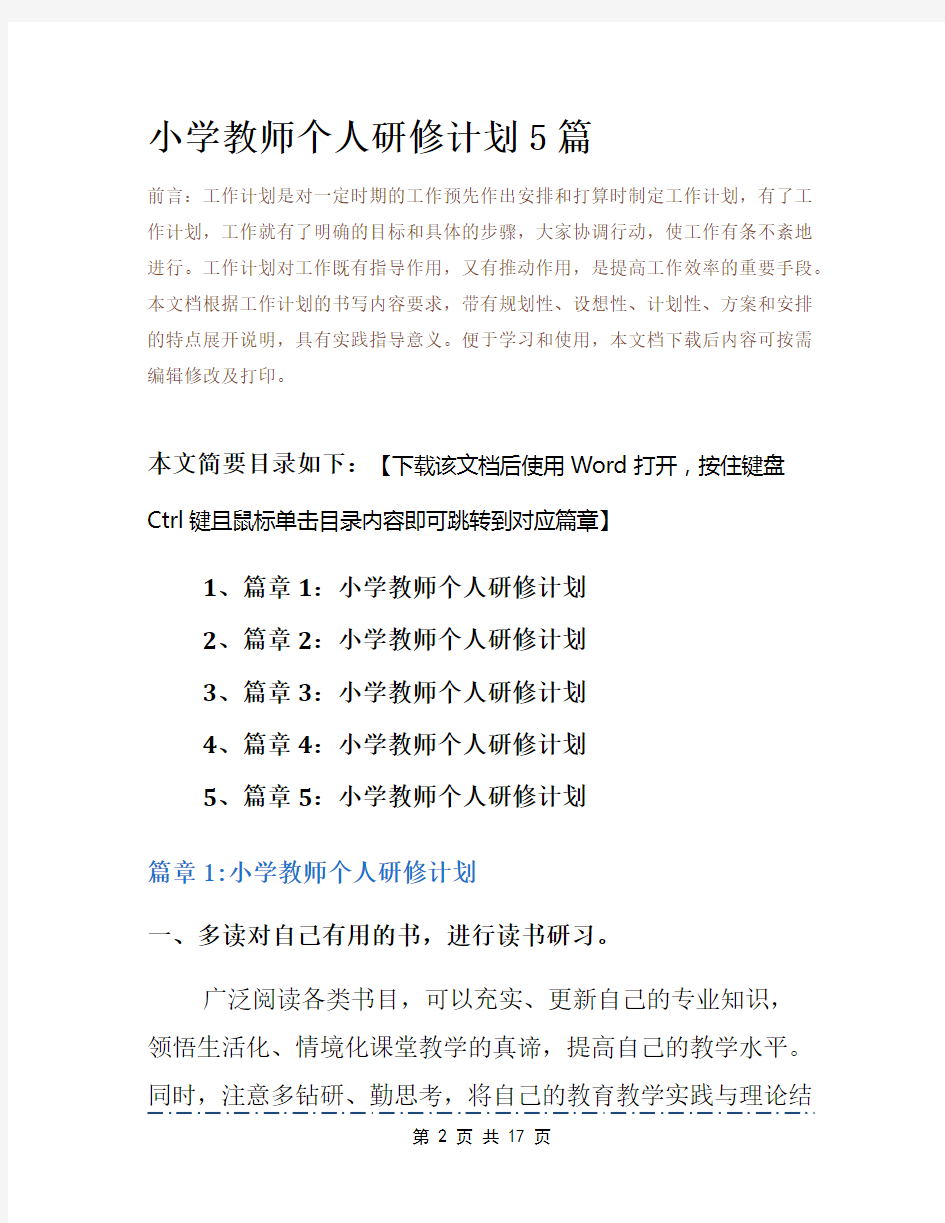 小学教师个人研修计划5篇