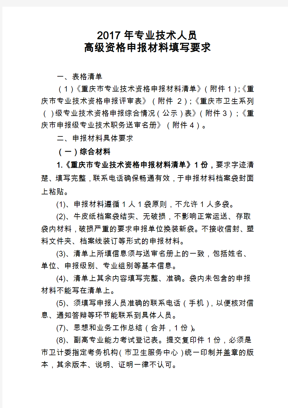重庆高级专业技术资格申报评审材料汇总
