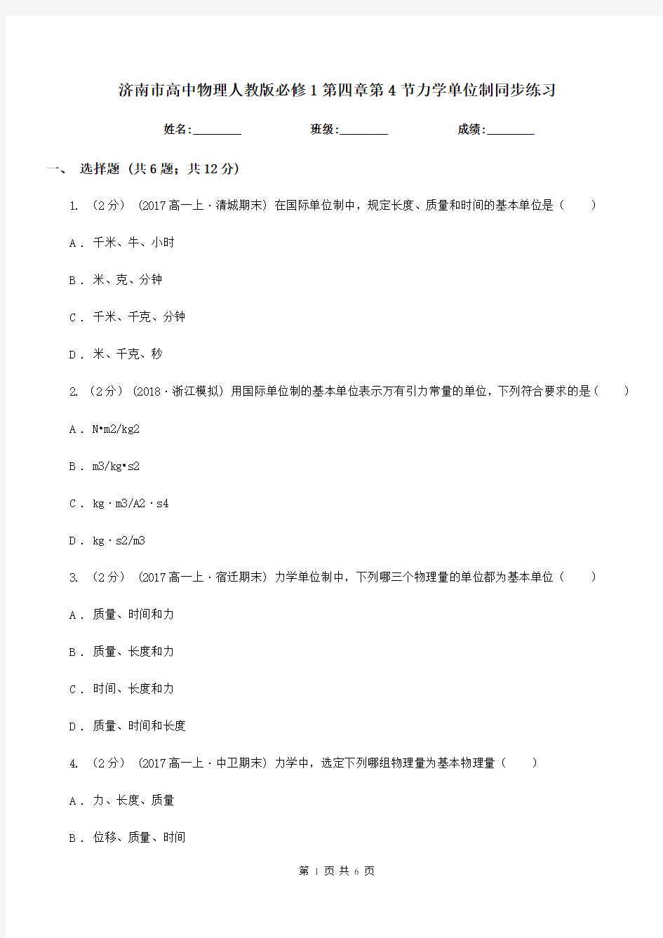 济南市高中物理人教版必修1第四章第4节力学单位制同步练习