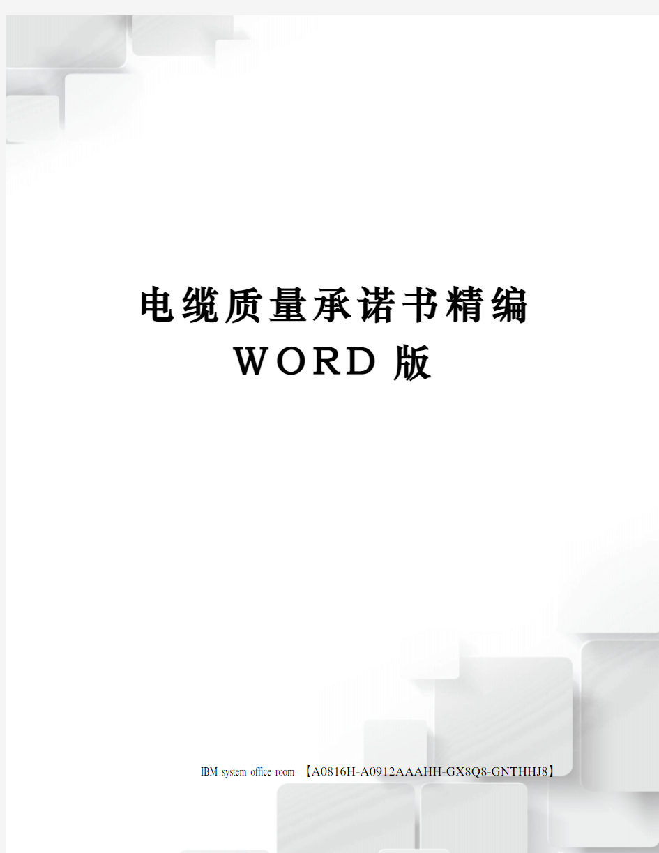 电缆质量承诺书精编WORD版