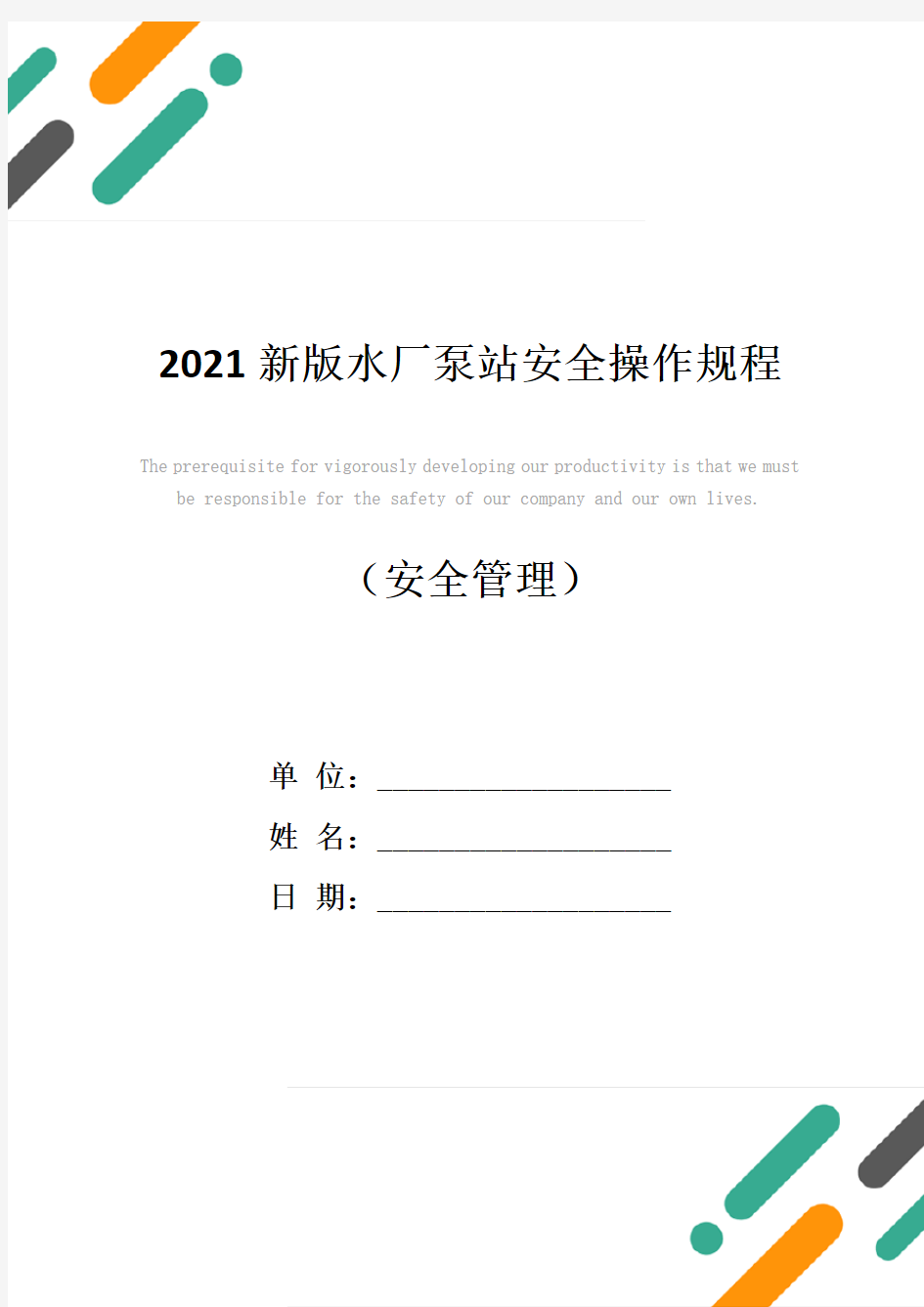 2021新版水厂泵站安全操作规程