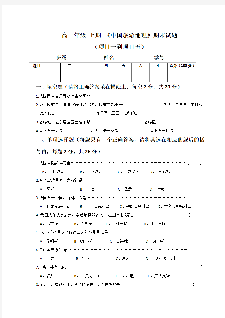 《中国旅游地理》试题2