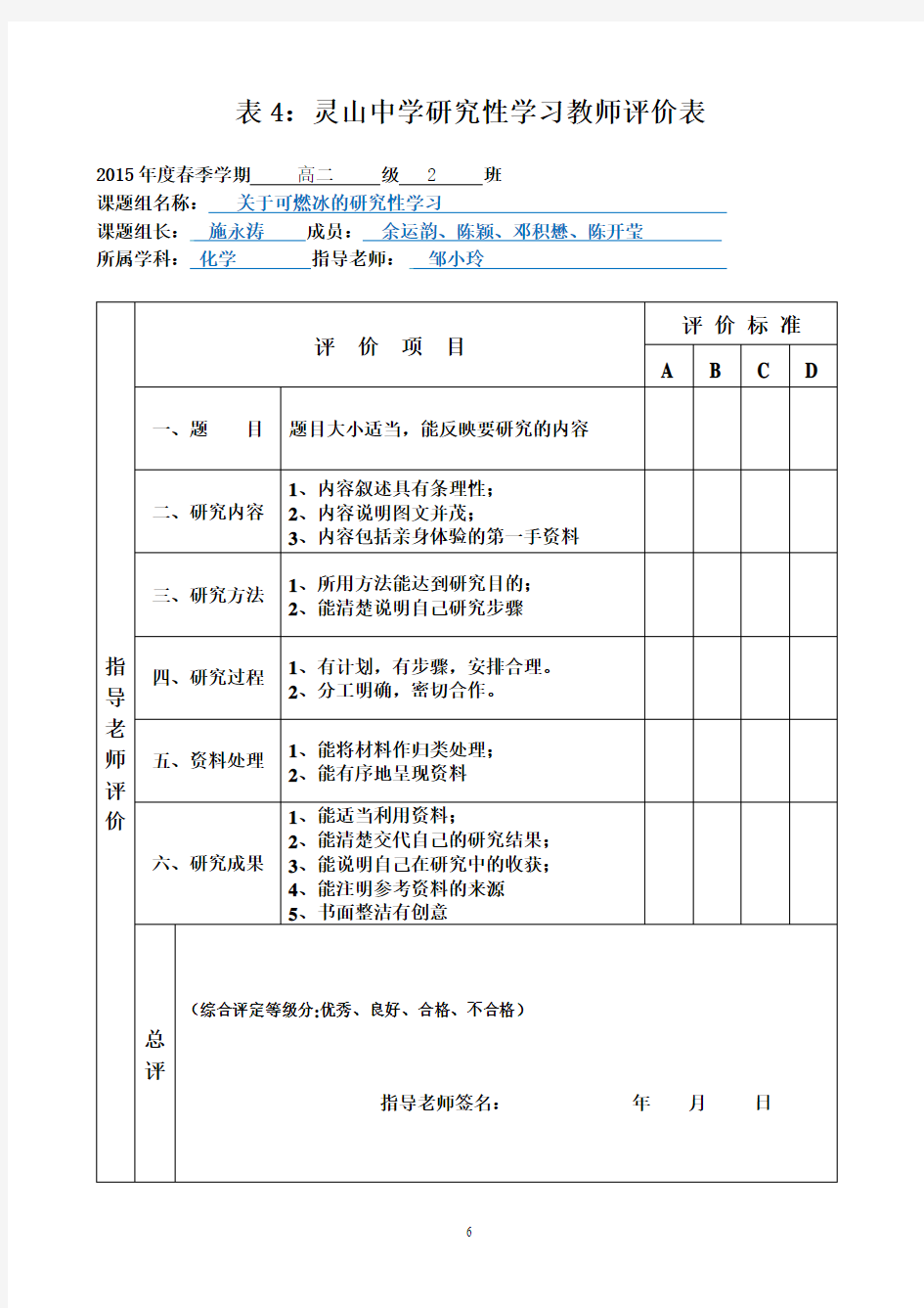 灵山中学研究性学习学生自评和教师评价表A4纸
