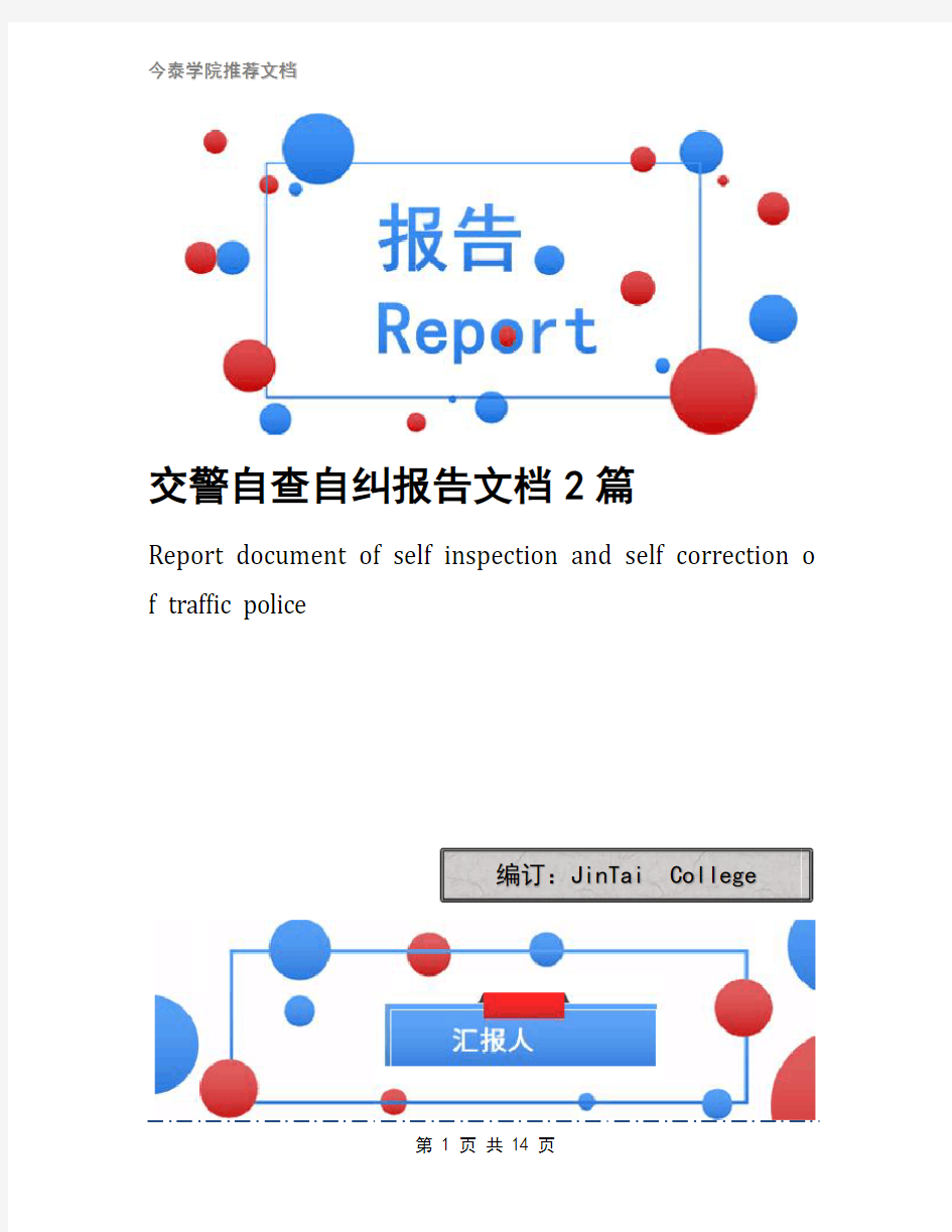 交警自查自纠报告文档2篇