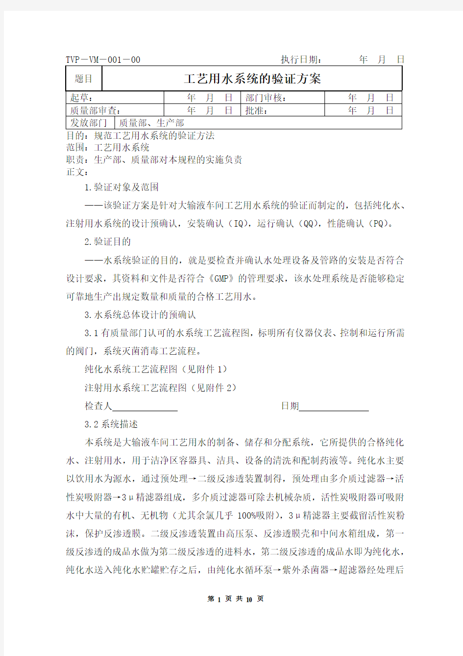 工艺用水系统验证方案