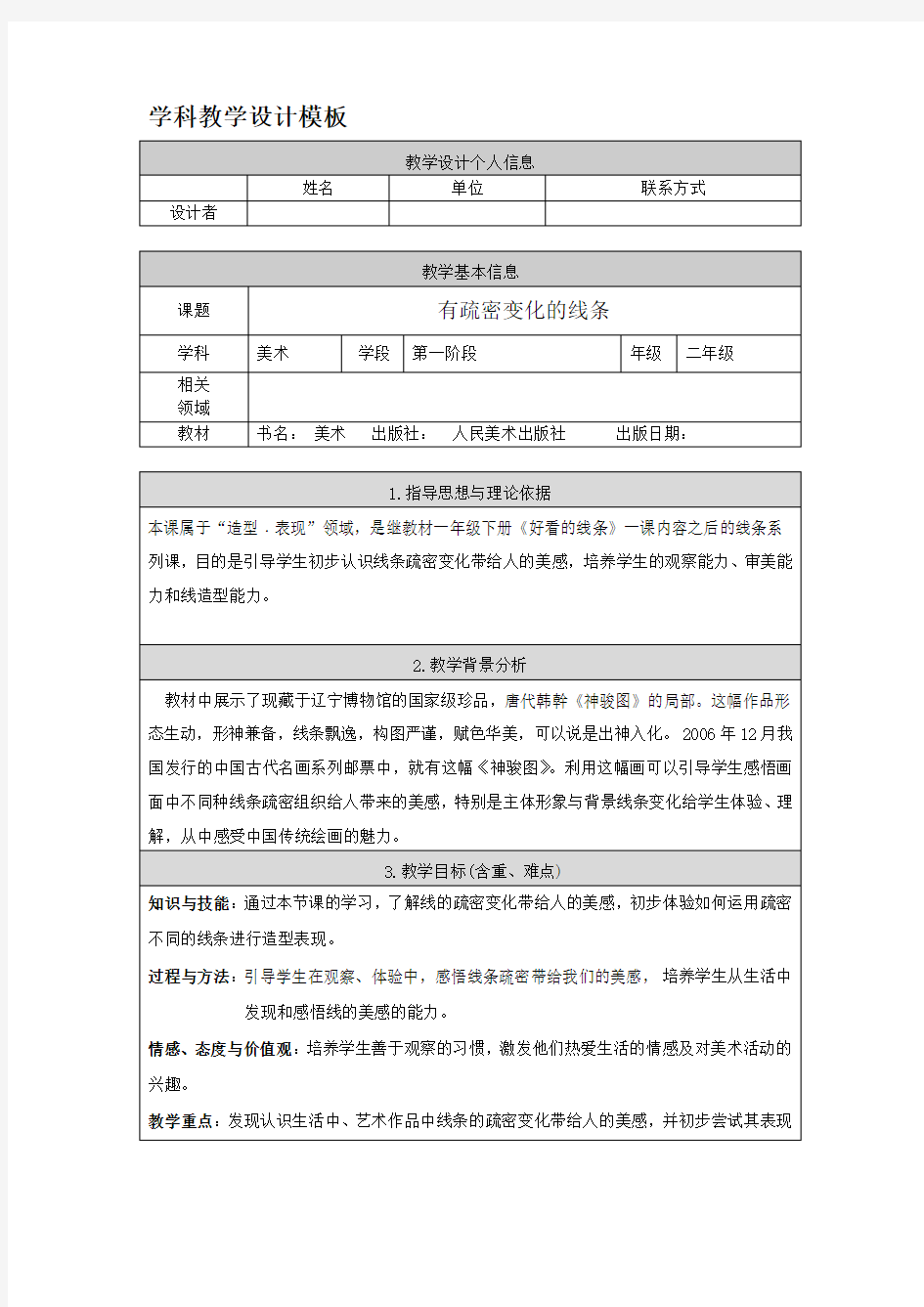 (完整版)美术学科教学设计