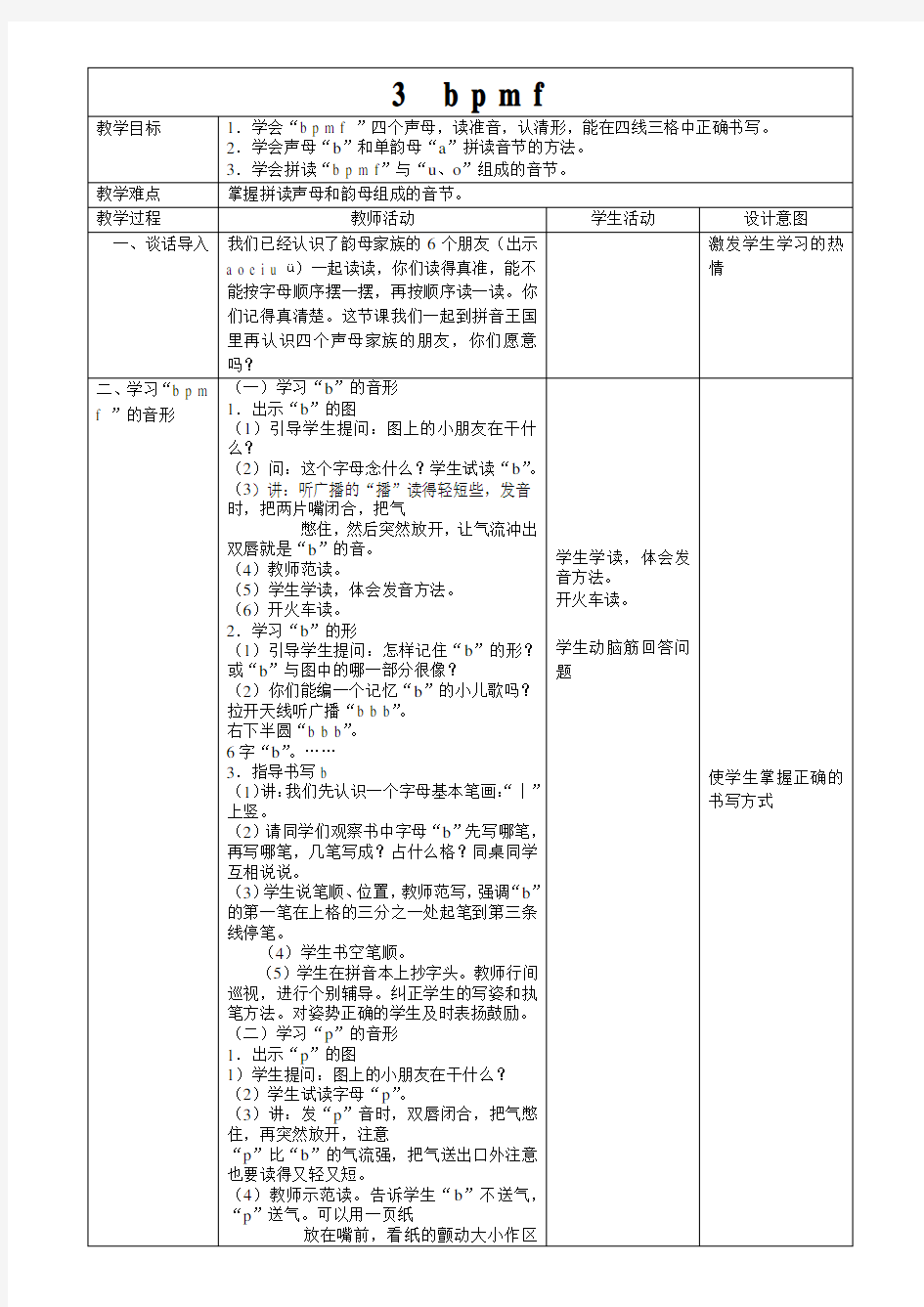 人教一年级语文bpmf表格式教案