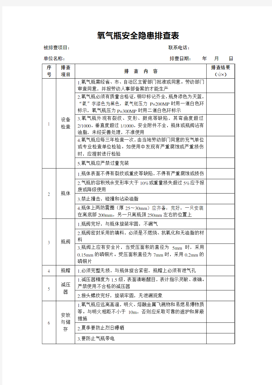 氧气瓶安全隐患排查表