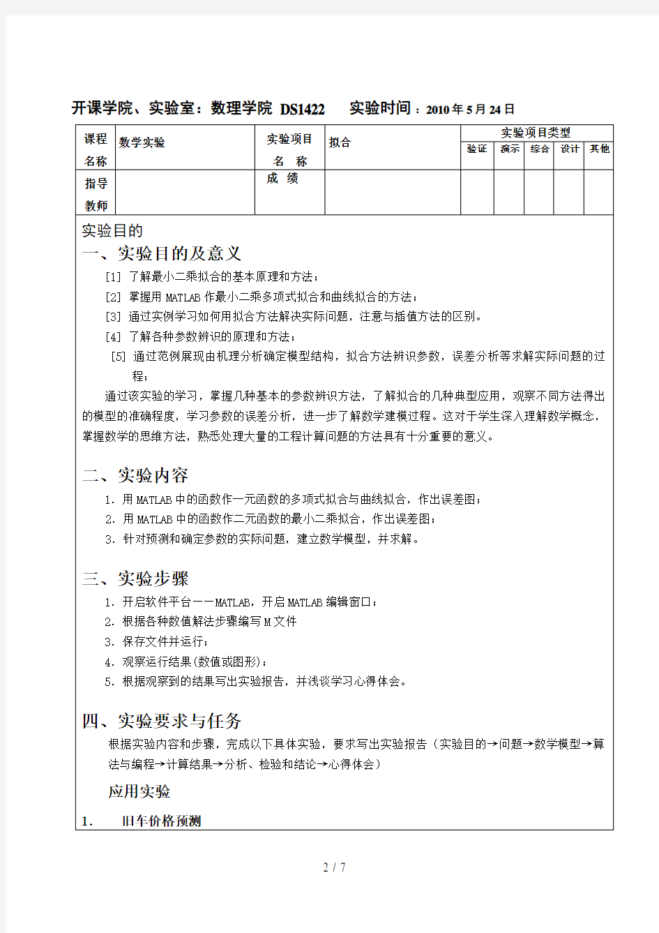重庆大学-数学实验-7拟合