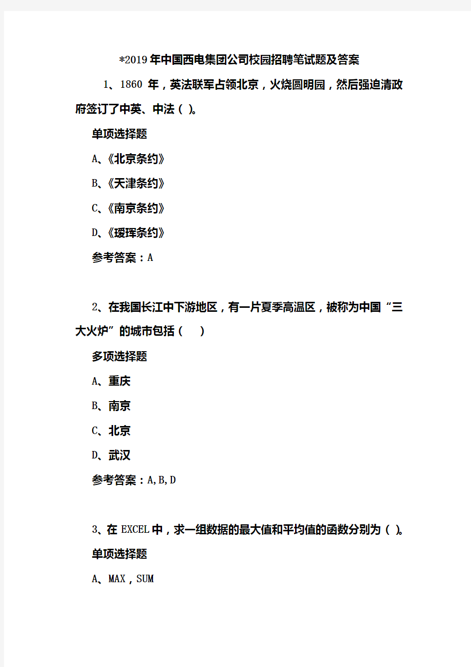 2019年中国西电集团公司校园招聘笔试题及答案(1)