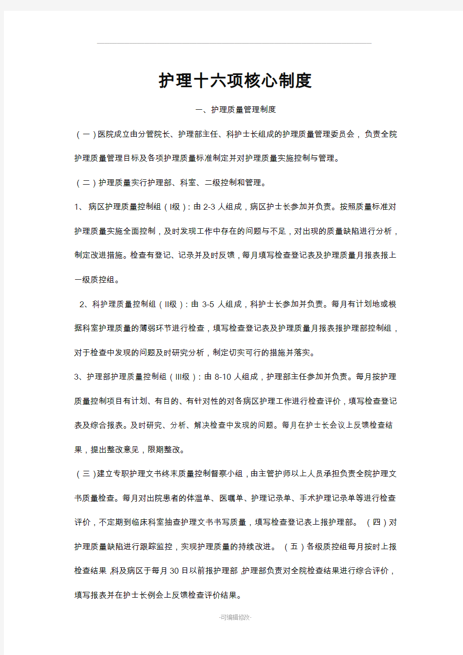 护理十六项核心制度