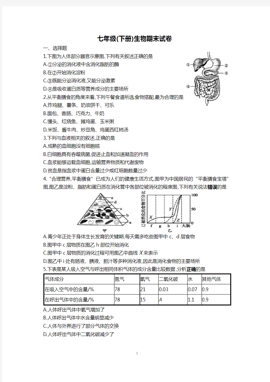 北师大版生物学七年级(下册)期末试卷