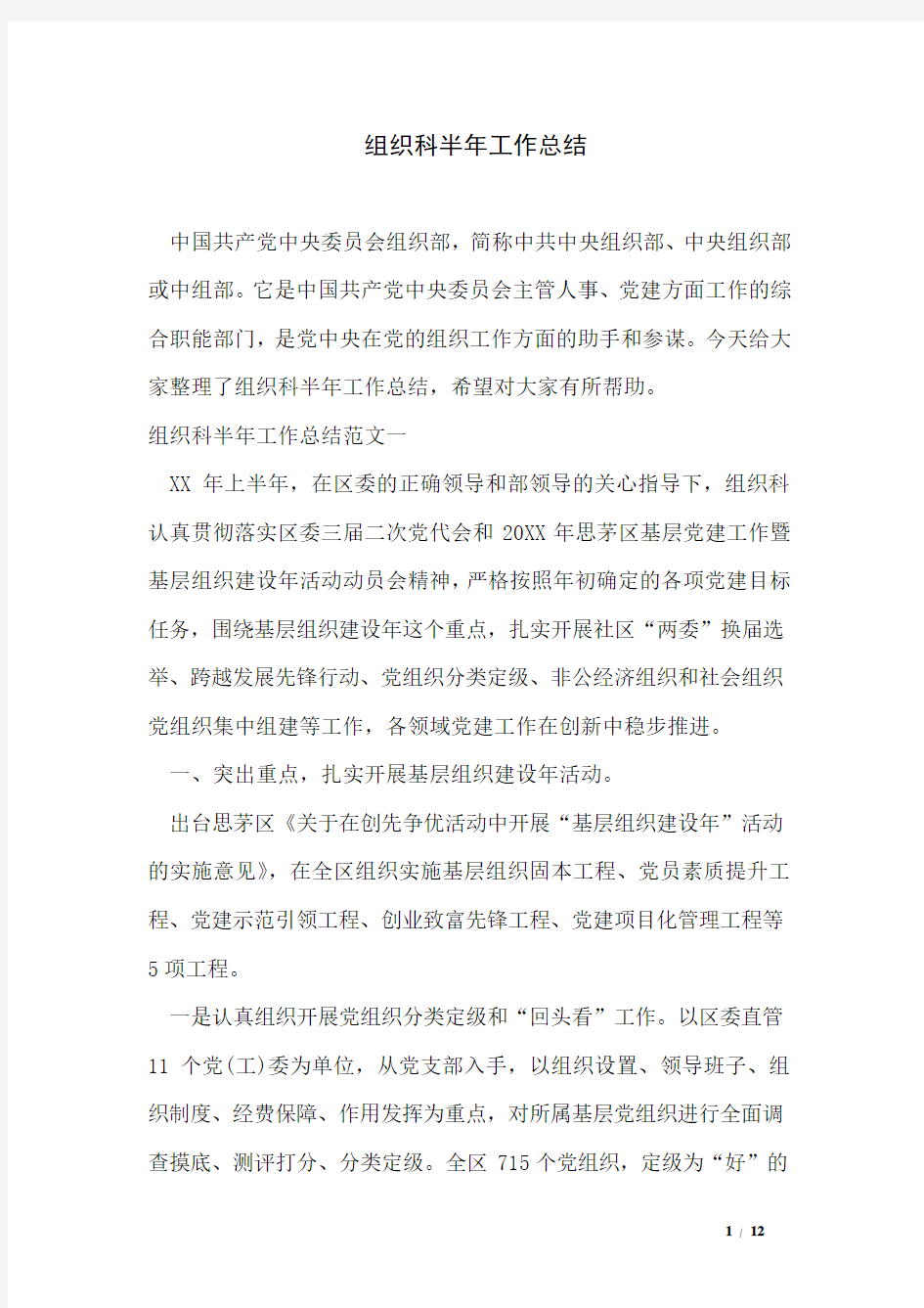 组织科半年工作总结