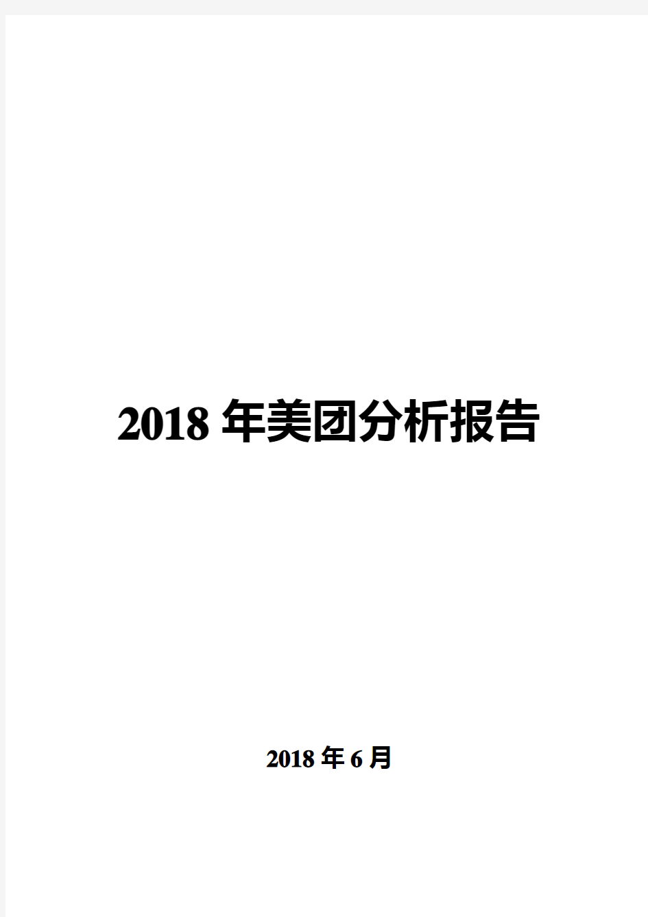 2018年美团分析报告