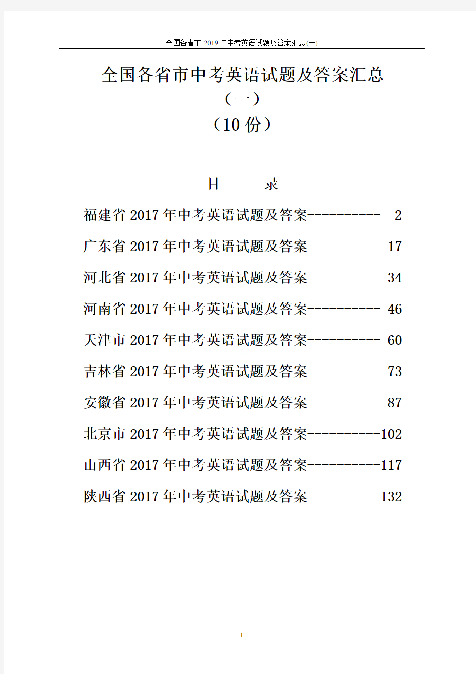 全国各省市2019年中考英语试题及答案汇总(一)