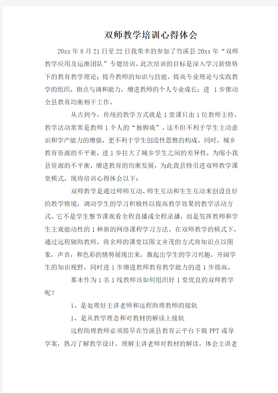 双师教学培训心得体会