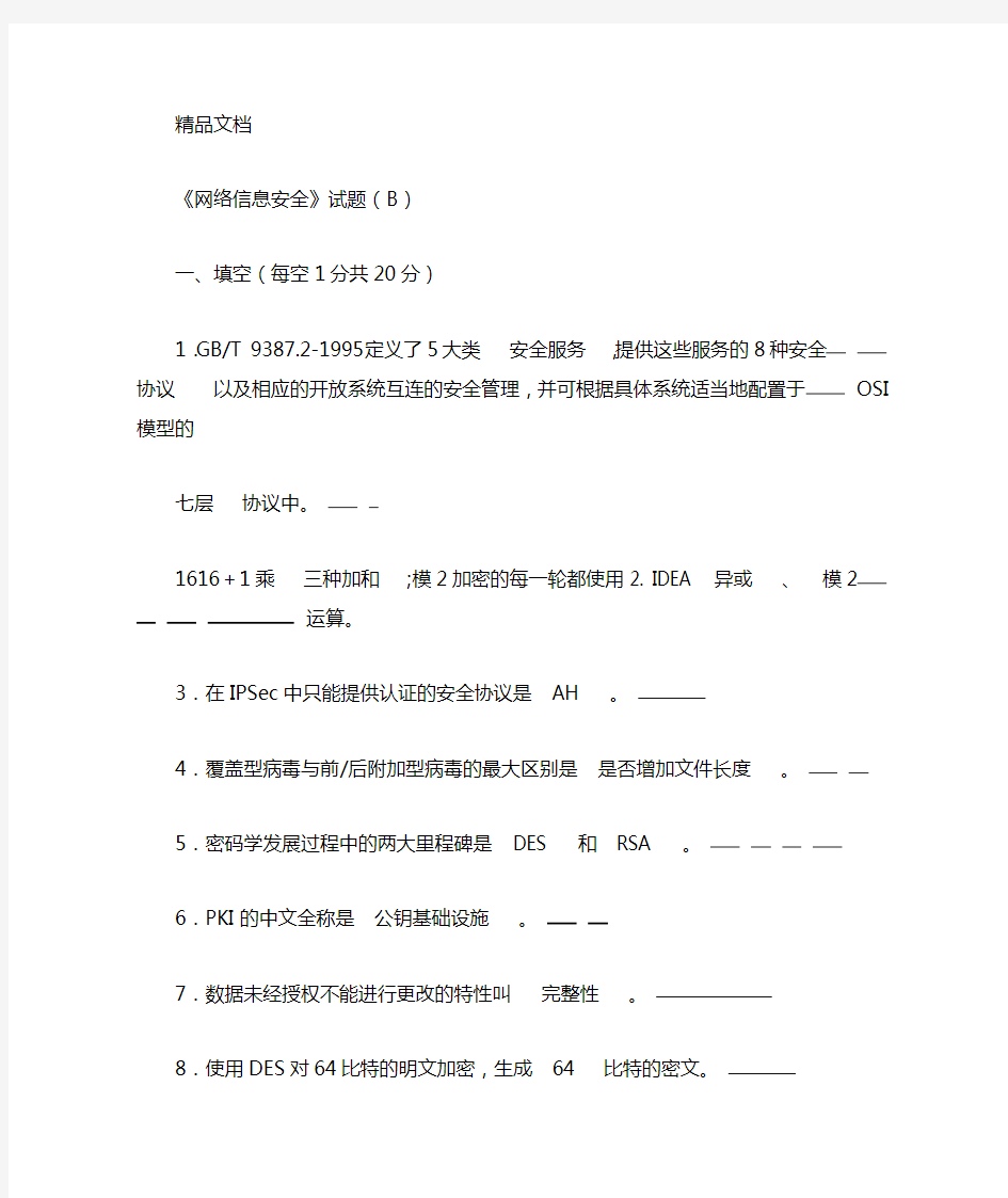 网络信息安全试题及答案