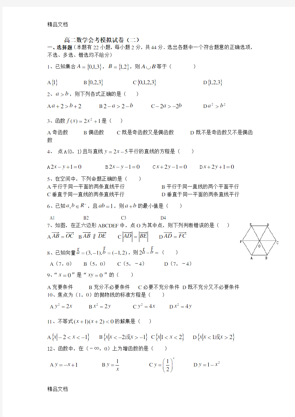 最新高二数学会考模拟试卷(附答案)