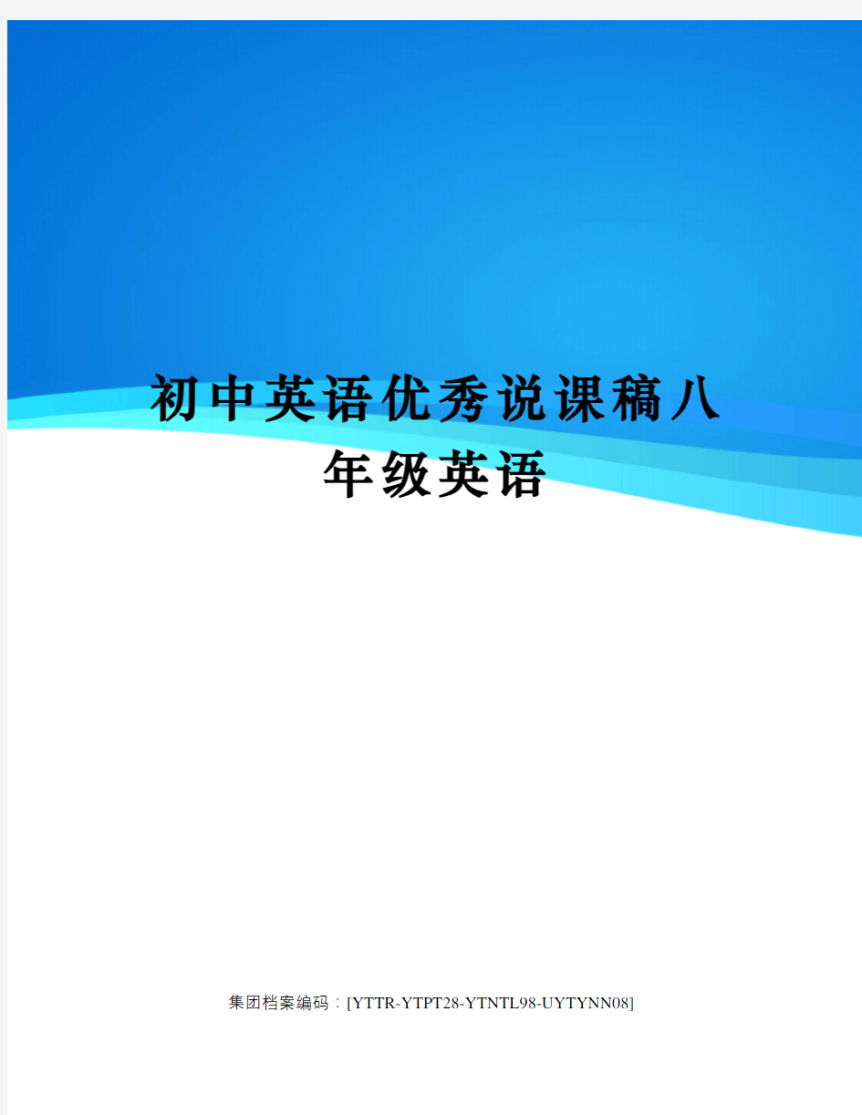 初中英语优秀说课稿八年级英语