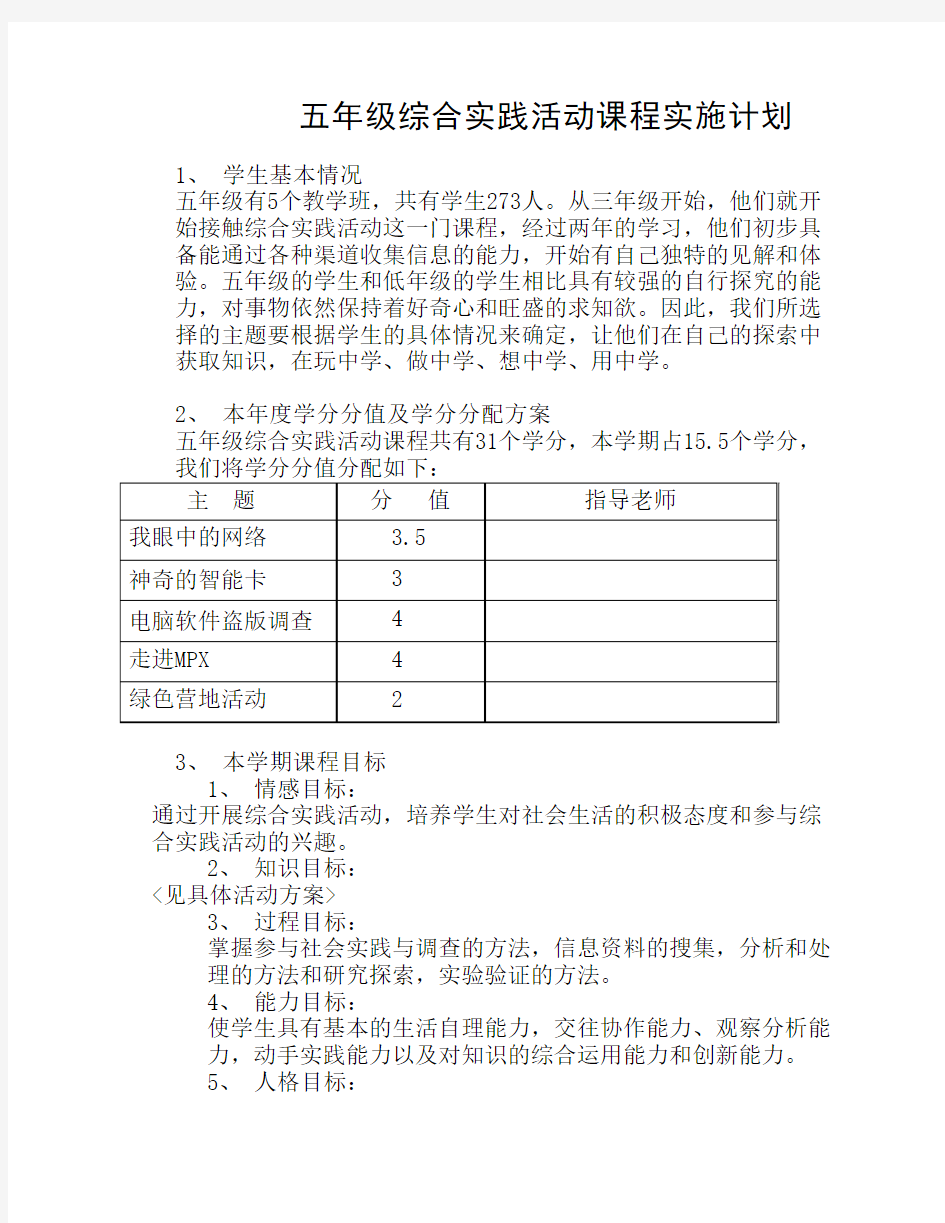 五年级综合实践活动课程