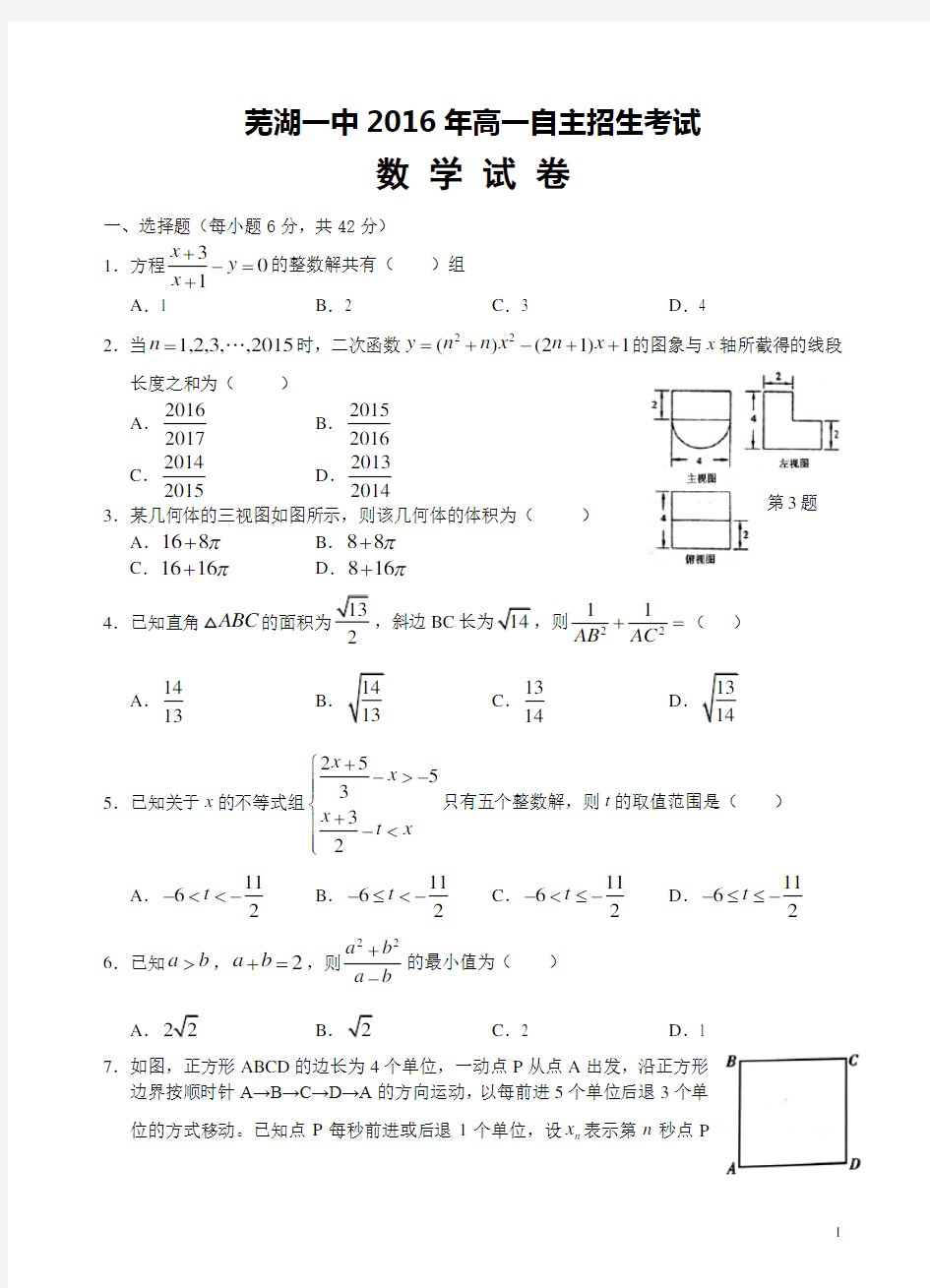 芜湖一中2016年高一自主招生考试数学试卷