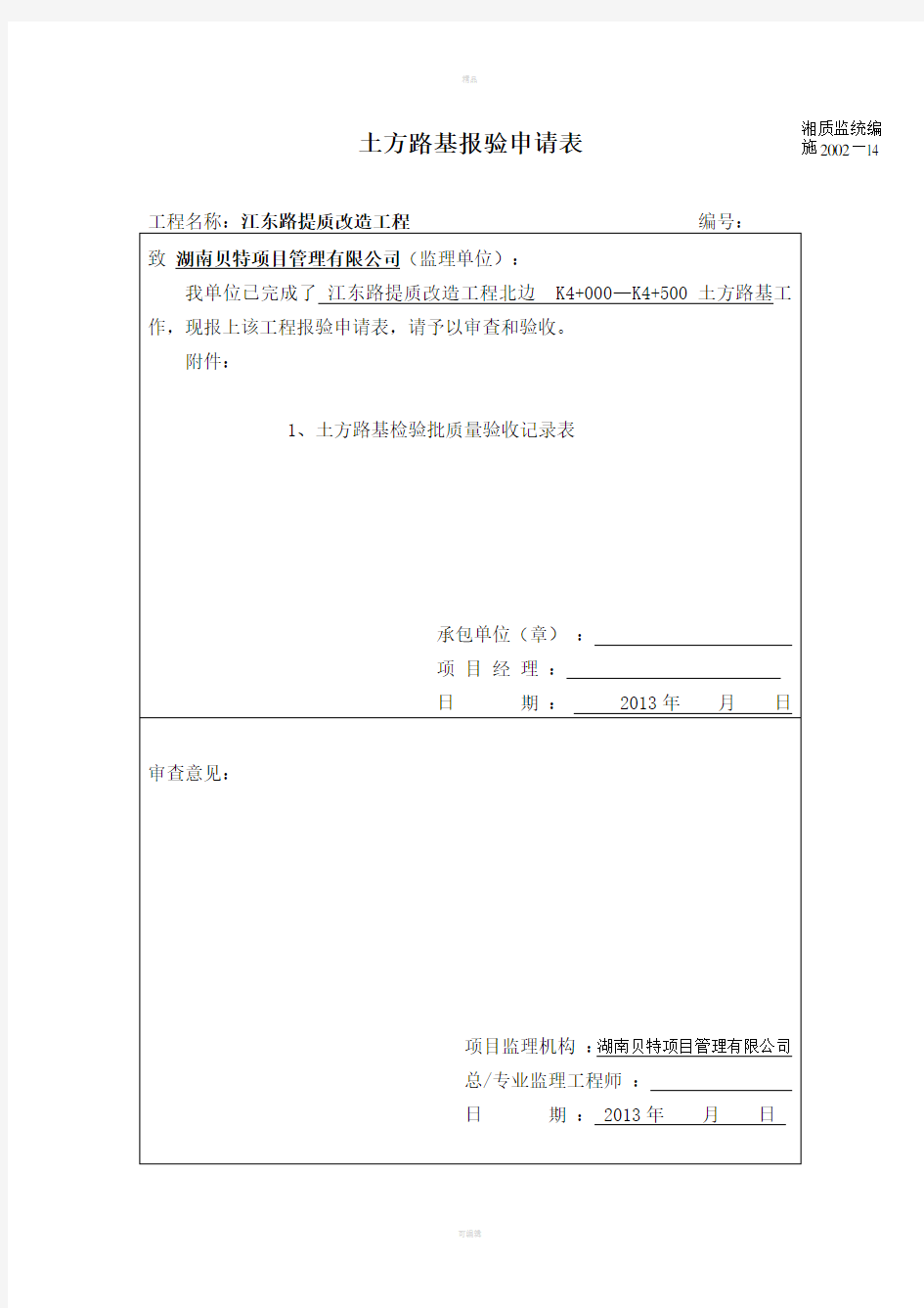 水泥混凝土面层报验申请表