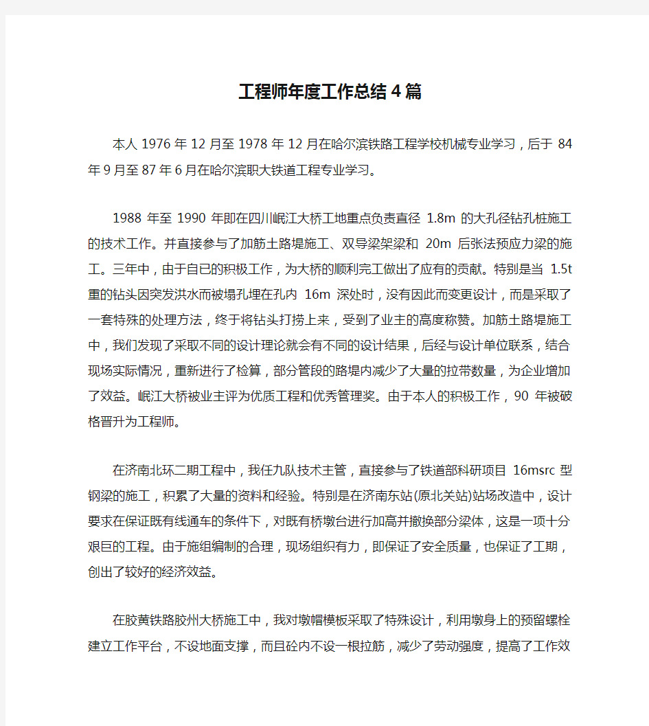 工程师年度工作总结4篇